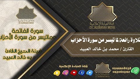 سورة الفاتحة وماتيسر من سورة الأحزاب - فضيلة الشيخ القارئ محمد بن خالد العبيد