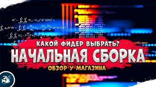 Первая фидерная сборка • Донка для начинающих • Обзор у магазина #6 • Русская Рыбалка 4