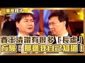 費玉清往下打量讚有很多「長處」？方駿：那邊我自己知道！小哥笑話太高深讓蔡琴傻眼？【費玉清時間】精彩黃段子EP92｜方駿 蔡琴