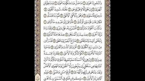 سورة النجم الشيخ عادل يوسف