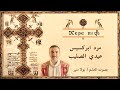 مرد ابركسيس عيد الصليب ⲭⲉⲣⲉ ⲡⲓⲥⲧⲁⲩⲣⲟⲥ شيري بيسطافروس بصوت بولا منير