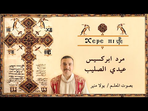مرد ابركسيس عيد الصليب ⲭⲉⲣⲉ ⲡⲓⲥⲧⲁⲩⲣⲟⲥ شيري بيسطافروس بصوت بولا منير