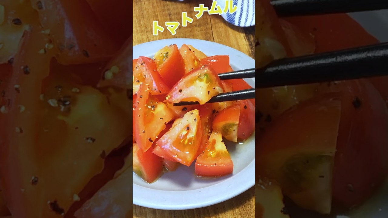 トマトはナムルにすると旨いですが、鶏ガラ少し入れるとトマトのグルタミン酸×鶏ガラのイノシン酸でめちゃくちゃ美味しくなります。永遠に食べてられそうな箸止まらないやつ。レシピは右上の点から説明欄へ