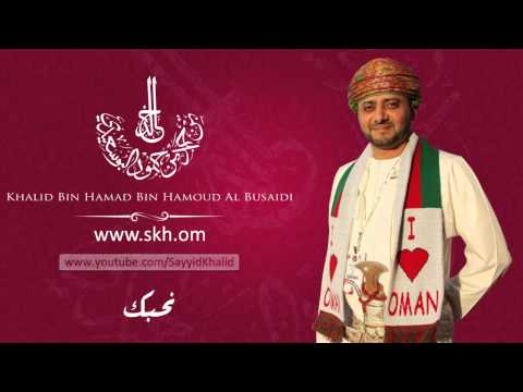   أغنية نحبك من ألحان السيد خالد بن حمد