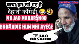 Chacha Ham Kho Gaye 😂😂//Comedy Call Recording Video// Maithili