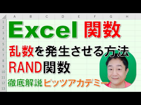 【Excel関数 徹底解説】乱数を求める方法 RAND関数