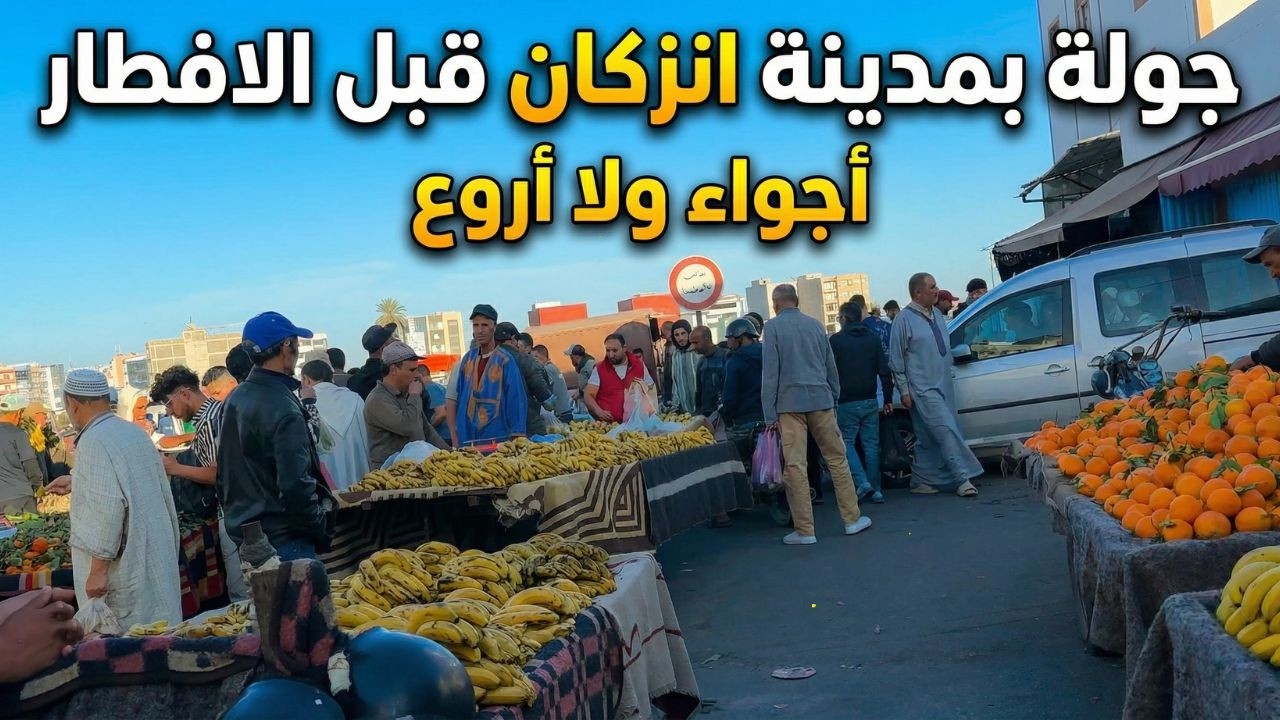 جولة بانزكان السلطات تُفرغ شوارع أنزكان من الباعة قبل الإفطار 😱 رمضان 2026 | مشاهد صادمة!