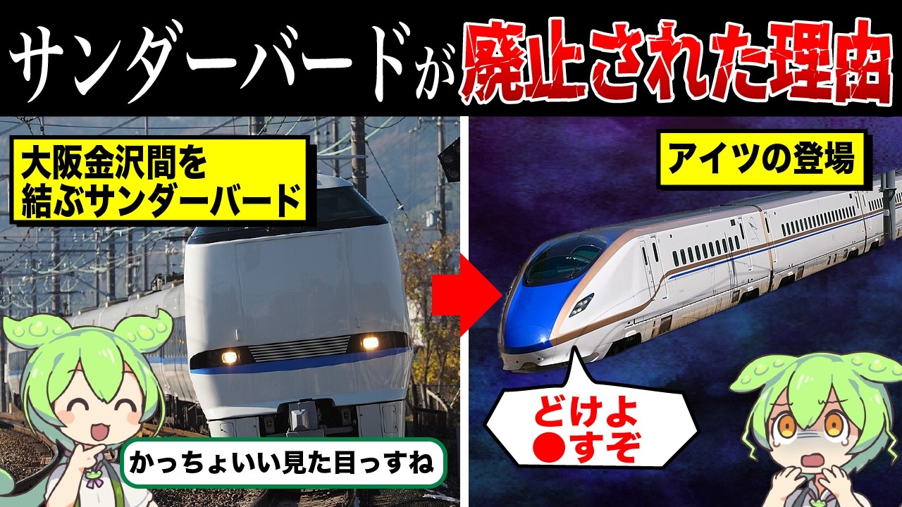 サンダーバードは廃止されるのか？【ずんだもん&ゆっくり解説】