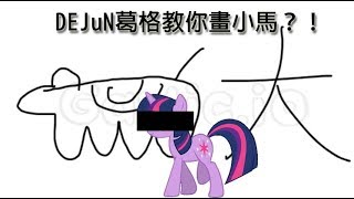 【T.H.子恆】Gartic DEJuN哥哥教你畫小馬!?!?