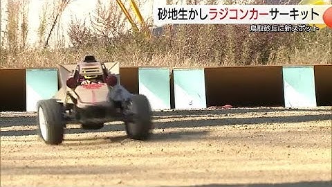 鳥取砂丘に「ラジコン」専用サーキット　ブーム再燃…砂の上のオフロードで“リターンガチ勢”も爆走