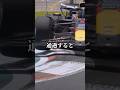 ドライバーはなぜわざわざ縁石に乗り上げて走るのか？#f1 #shorts #short #ショート #縁石 #モータースポーツ