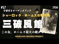 【朗読字幕】三破風館｜館を舞台に様々な事件が・・【シャーロック・ホームズ】