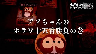 アブちゃんのホラワ十五番勝負の巻（VRChat）