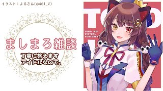 【ましまろ雑談】アイドルたるもの、笑顔は絶やさぬ【戌亥とこ/にじさんじ】