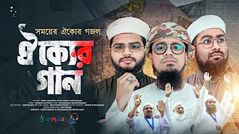 সময়ের ঐক্যের গজল। ঐক্যের গান। Oikker Gan। কলরব গজল। Bangla Gojol। Kalarab Shilpigosthi thumbnail
