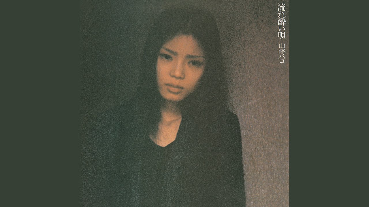 山崎ハコ / 流れ酔い唄 ( F-Label – FX-8003, LP) 帯付 – TICRO