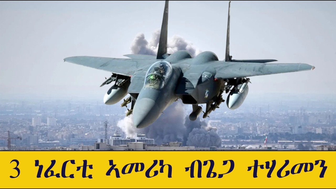 Mestyat Betna | 3 ነፈርቲ ኩናት ኣመሪካ ብጌጋ ተሃሪመን | ትራምፕ እቲ ዝኸፈአ መጥቃዕቲ ብሕጂ ክጅምር እዩ ኢሉ | በዓልቲ ቤት ኻመኒ ዓሪፋ