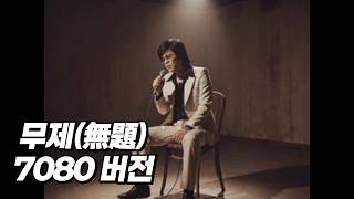 G-DRAGON (권지용) - 무제(無題) (7080 버전) [MV]