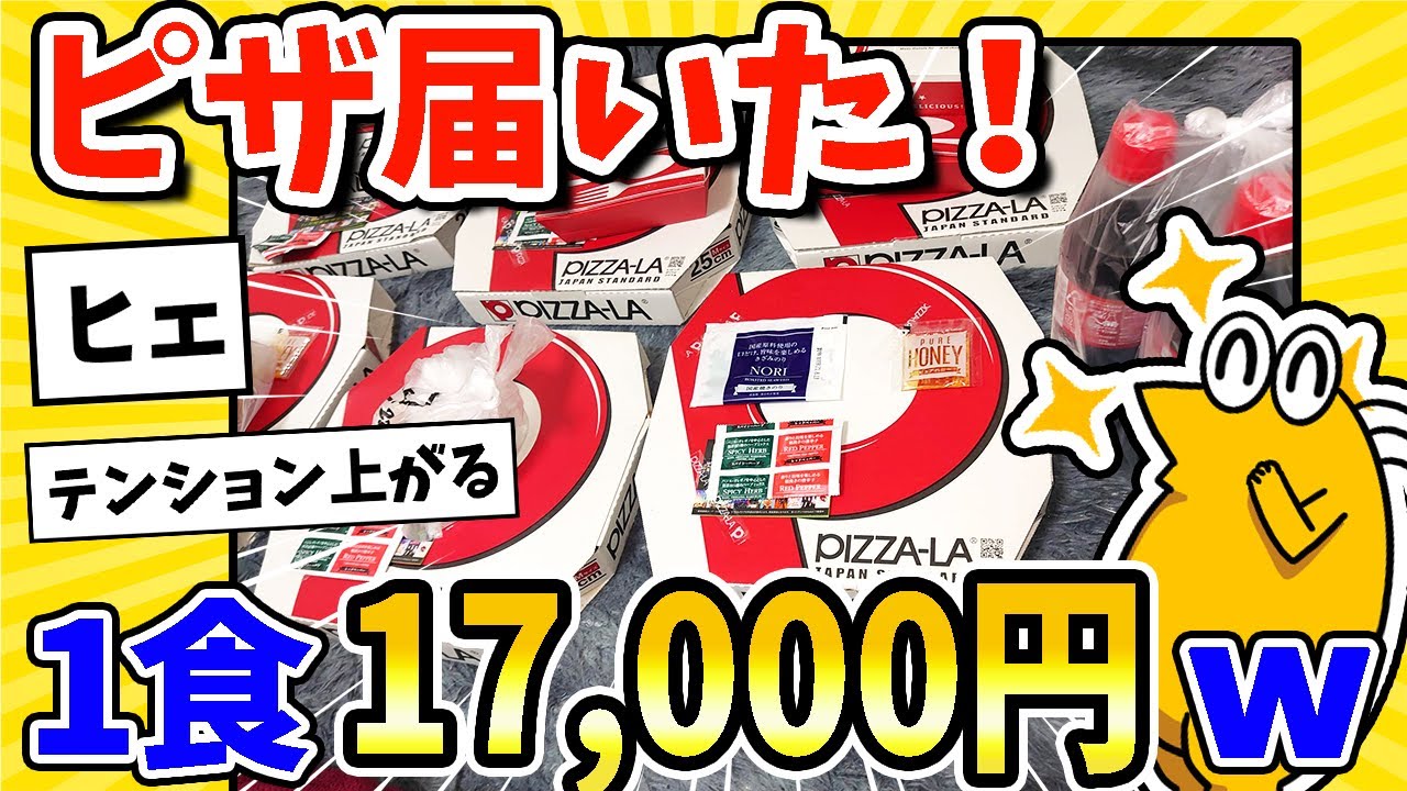 【2ch面白いスレ】ドカ食い気絶部部員ワイ、1食17,000円分のピザが届きウキウキwww