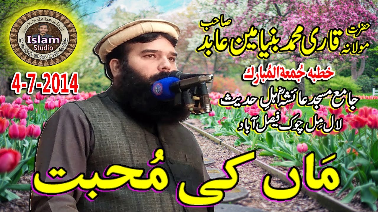 Maa Ki Muhabbat By Qari Binyameen Abid Khutba Jummah 4 July 2014