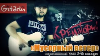 Мусорный ветер - Фингерстайл с Гитарином / Крематорий