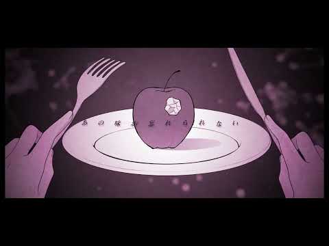 【手描きPV】毒林檎【tnpr】