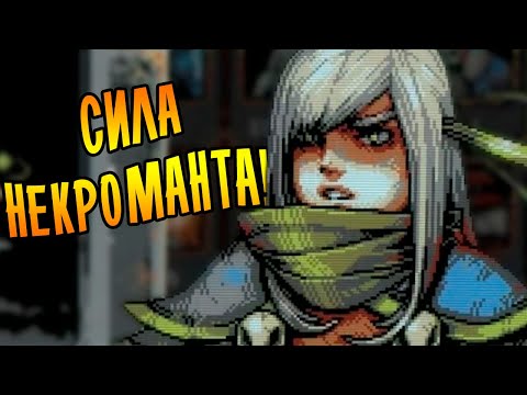 Видео: СИЛА НЕКРОМАНТА И ВТОРОЙ БОСС! | Loop Hero