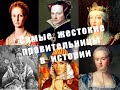 Самые ЖЕСТОКИЕ правительницы в истории