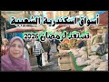 أسواق اسكندرية قبل رمضان حاجة تانية أسعار وعروض