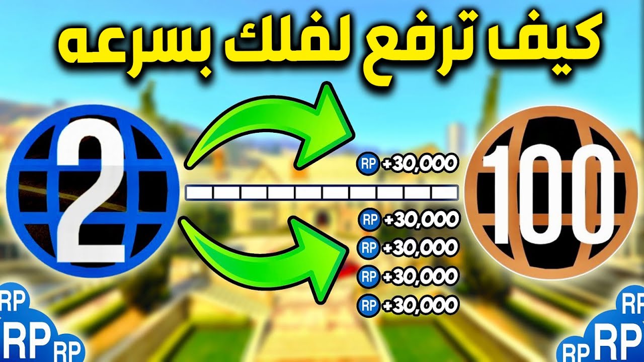 افضل طريقه ترفع لفلك بسرعه وسهوله بقراند 5 اون لاين