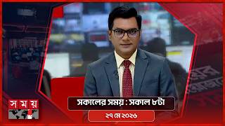 সকালের সময় | সকাল ৮টা | ২৭ মে ২০২৬ | Somoy TV Bulletin 8am | Latest Bangladeshi News screenshot 2