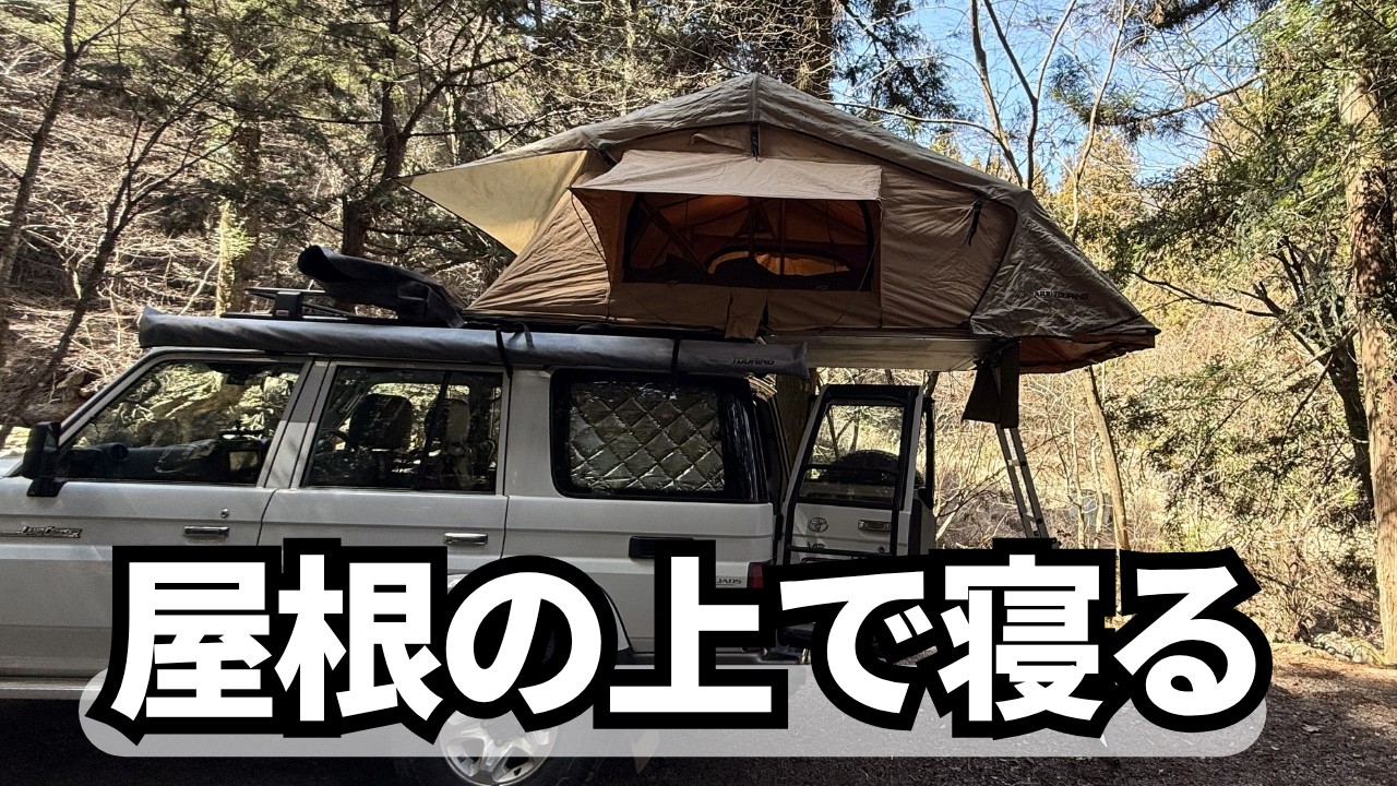 50代の毎月キャンプ】ランクル70、ルーフテントで寝るキャンプ in 椿荘