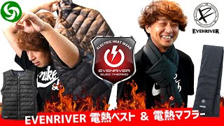 【電熱ベスト＆電熱マフラー】イーブンリバー（EVENRIVER）から寒い日でもヌクヌク！エレクサーモ（バッテリーセット）のご紹介。