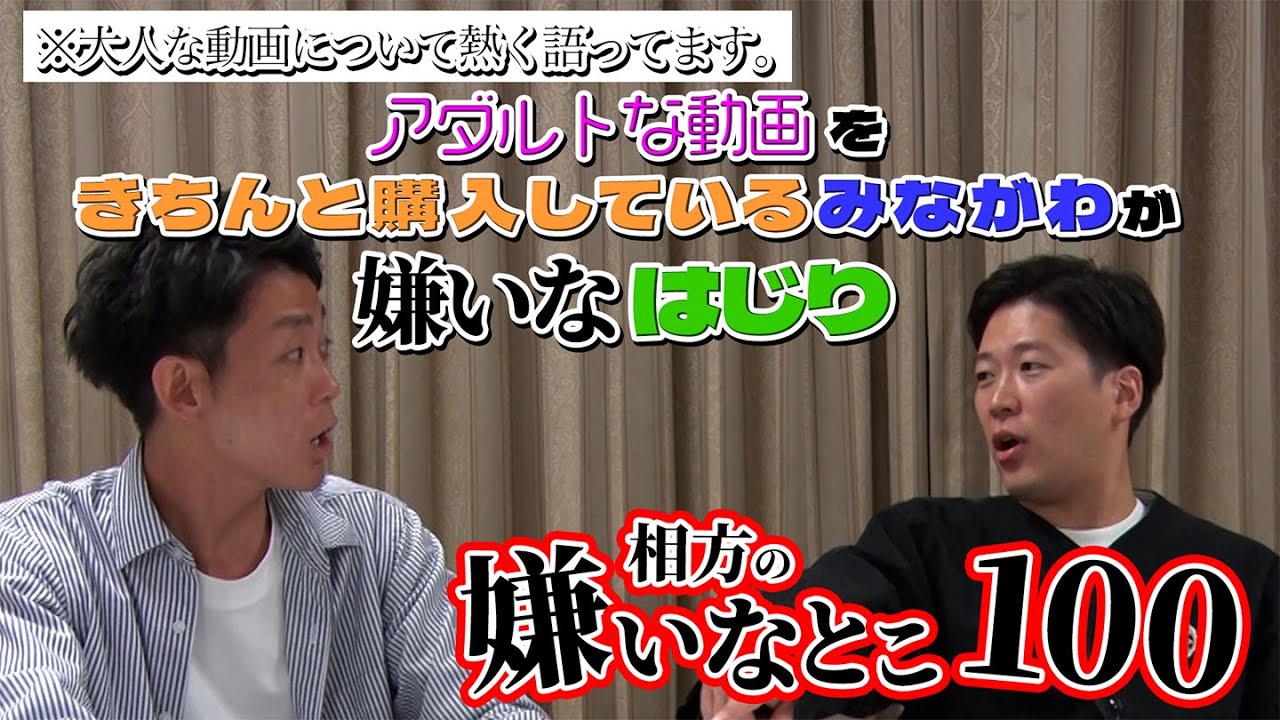 【嫌われ芸人の嫌いなとこ100】相方から見た嫌いなことTOP１００を紹介！PART21　大人向けビデオの話を超真剣にしてます。