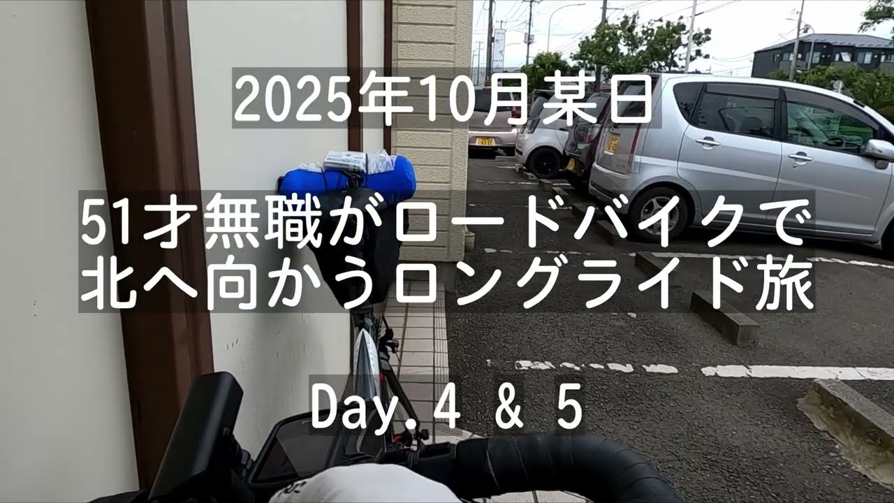 【無職】プロ足立区民の北上ロングライド Day.4&5は盛岡まで計約190Km