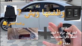 كيف احفظ ذاكرة مقاعد معا المفتاح 🫣كيف انزل مرايا الجانبية معا ريوس و كيف احفظ وضعيات مقاعد #is300