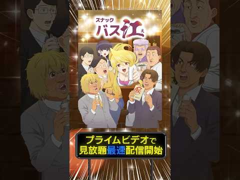 『スナックバス江』 1月13日(土) 見放題《最速》配信開始🍺 #スナックバス江 #アニメ #anime #プライムビデオ #アマプラ