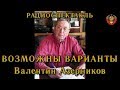 &quot;Возможны варианты&quot;. Валентин Азерников. Радиоспектакль СССР.