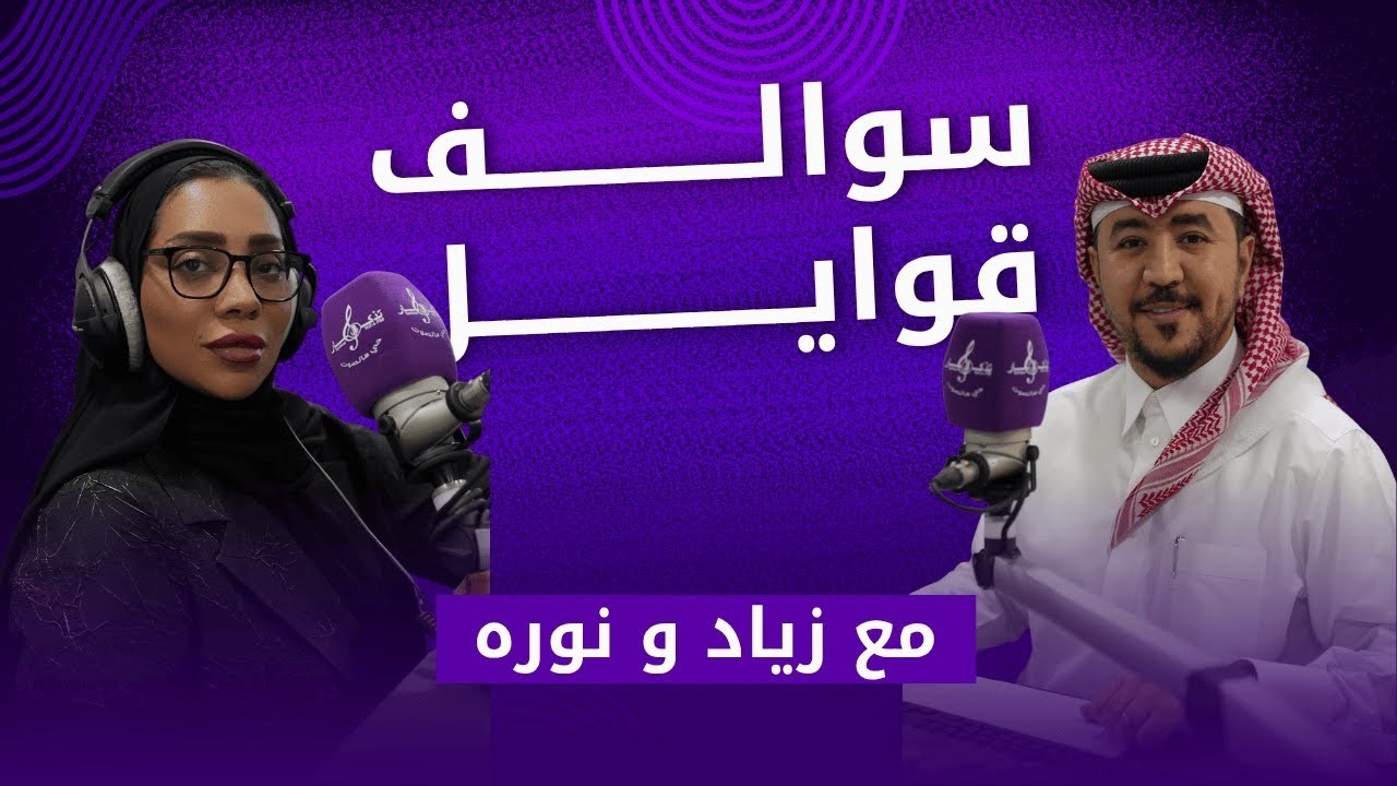 سوالف قوايل 15-2-2026