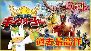 【雑談配信】週刊ゆにこん #53「王様戦隊キングオージャー」【Vtuber / #ゆにこん 】