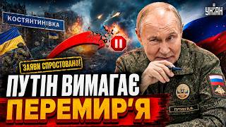⚡️Путіну ДАЛИ КОПНЯКА у КОСТЯНТИНІВЦІ! ЗСУ показали ВІДЕО. Росія РАПТОВО вимагає ПЕРЕМИР'Я. ДЕТАЛІ