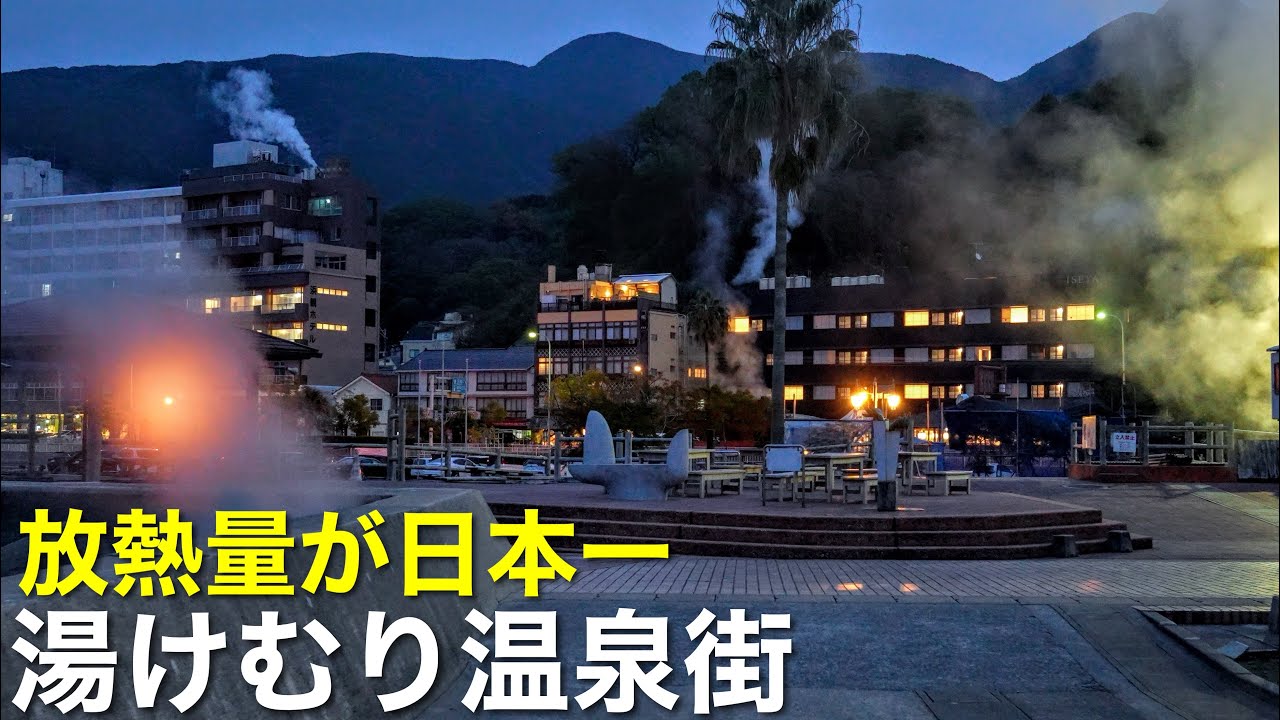 【湯けむり温泉街】放熱量が日本一の温泉街にレトロな和風旅館に泊まる！おっさん哀愁旅 / 熊本〜長崎「小浜温泉」と「雲仙温泉」