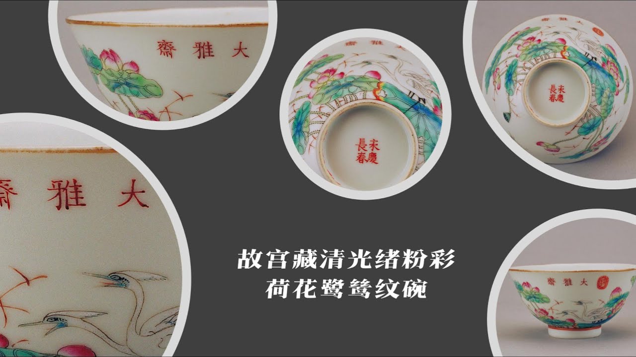 故宫藏清光绪粉彩荷花鹭鸶纹碗- YouTube