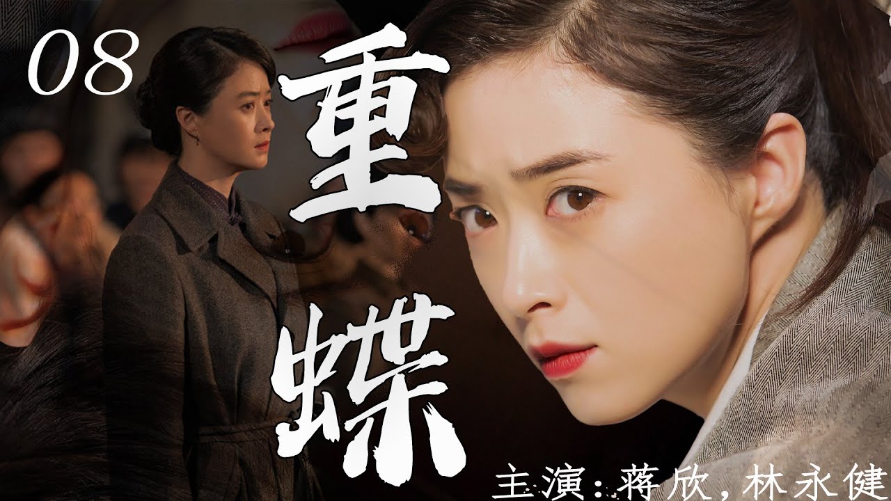 【2025谍战好剧】重蝶08|主演：蒋欣，林永健