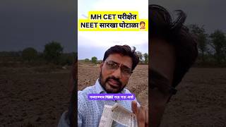 🤦MH CET परीक्षेत NEET सारखा घोटाळा? Is there a scam like NEET in MH CET exam? #mhcet #neet #scam