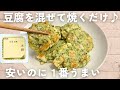 【豆腐レシピ】超簡単！ちくわと青のりの豆腐焼き😋節約＆ヘルシーおかず♪おつまみにもぴったり🍶