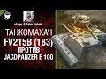 FV215b (183) против Jagdpanzer E 100 - Танкомахач №4 - от ukdpe и Fake Linkoln [World of Tanks]