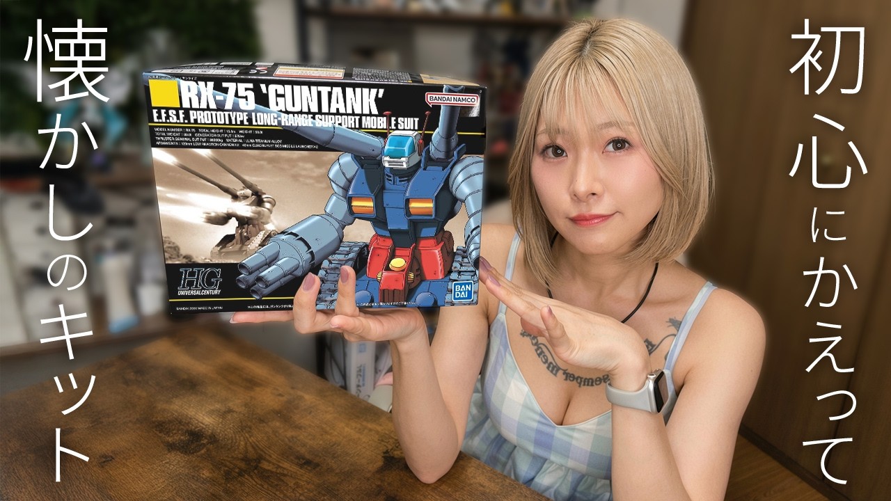 【ガンプラレビュー】26年経っても色褪せない名作！HGUC 1/144 RX-75 ガンタンクを初心に帰ってのんびりレビュー