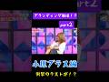【小原ブラス編】ブランディング崩壊の危機!?そして衝撃のラストをご覧あれ!#shorts アレン様 #バブ丸#ツタンカーメン森本#小原ブラス#男性脱毛