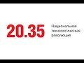 Баркемп 20.35 Пленарная дискуссия «Искусственный интеллект (ИИ)